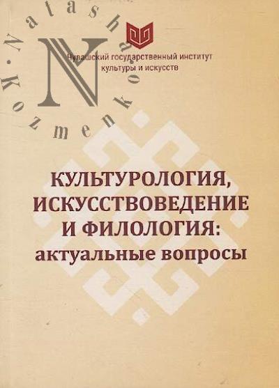 Культурология, искусствоведение и филология