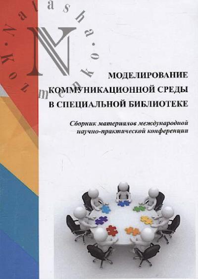 Modelirovanie kommunikatsionnoi sredy v spetsial'noi biblioteke
