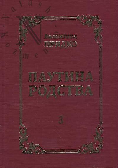 Priadko Valentina. Pautina rodstva