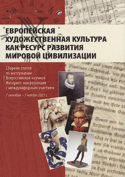 Evropeiskaia khudozhestvennaia kul'tura kak resurs razvitiia mirovoi tsivilizatsii
