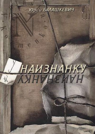 Balashkevich Iurii. Naiznanku