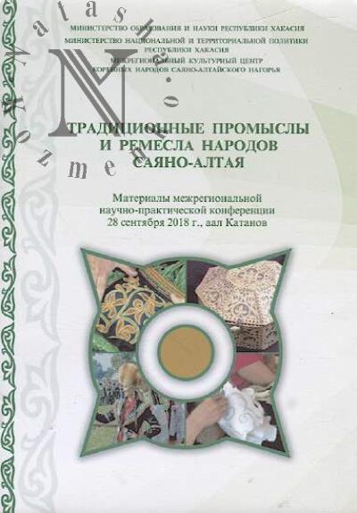 Traditsionnye promysly i remesla narodov Saiano-Altaia