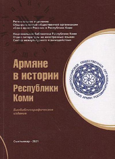 Armiane v istorii Respubliki Komi