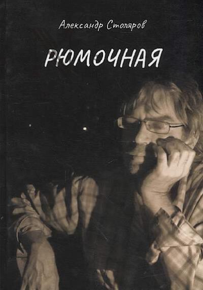 Столяров Александр. Рюмочная