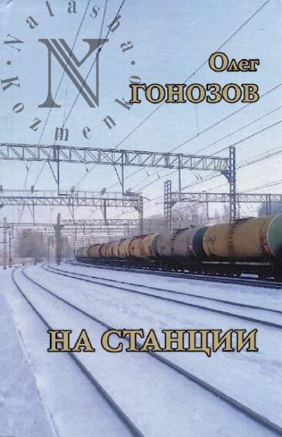Gonozov Oleg. Na stantsii