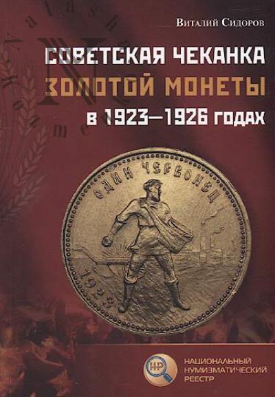 Sidorov V.Iu. Sovetskaia chekanka zolotoi monety v 1923-1926 godakh.