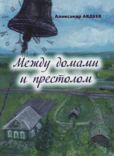 Avdeev Aleksandr. Mezhdu domami i prestolom