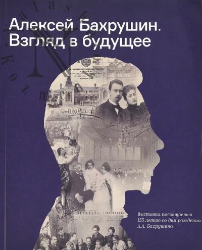 Aleksei Bakhrushin.