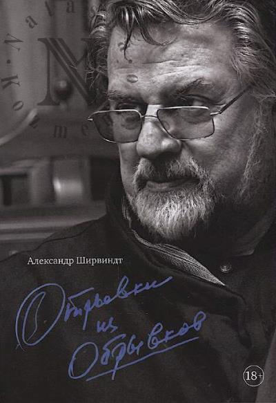Shirvindt A.A. Otryvki iz obryvkov.