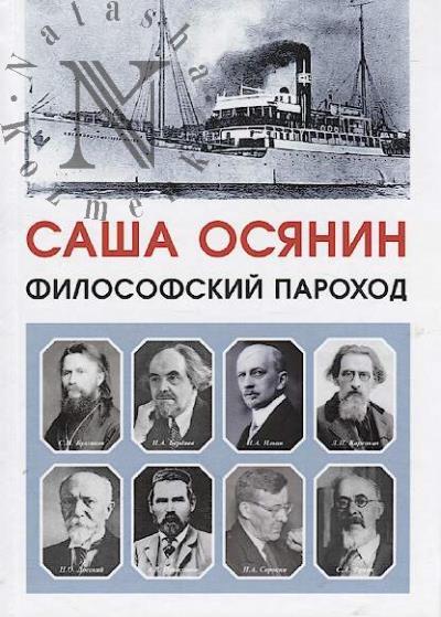 Osianin Sasha. Filosofskii parokhod.