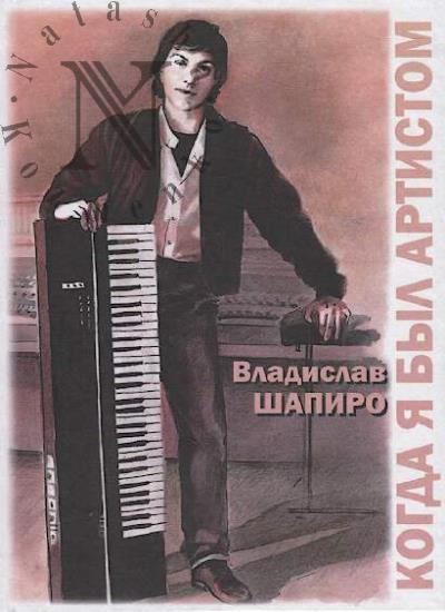 Shapiro Vladislav. Kogda ia byl artistom