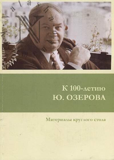 K 100-letiiu Iu. Ozerova
