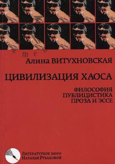 Витухновская Алина. Цивилизация хаоса
