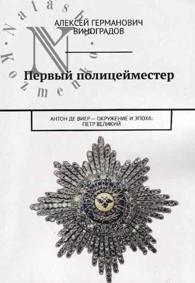 Vinogradov A.G. Pervyi politseimeister