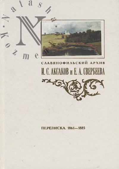 Perepiska I.S. Aksakova i E.A.Sverbeevoi [1861–1885].