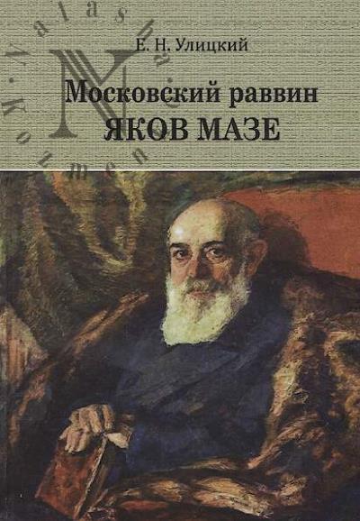 Улицкий Е.Н. Московский раввин Яков Мазе