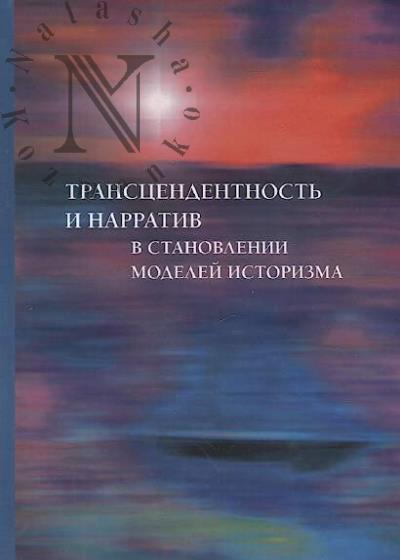 Transtsendentnost' i narrativ v stanovlenii modelei istorizma