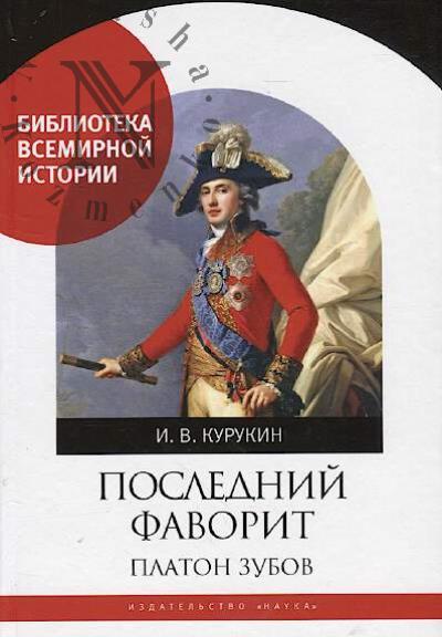 Kurukin I.V. Poslednii favorit.