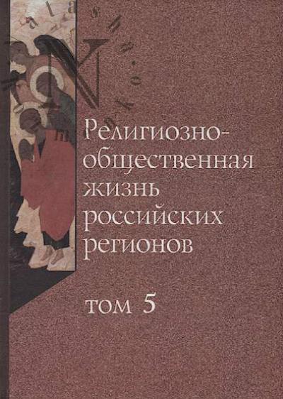 Religiozno-obshchestvennaia zhizn' rossiiskikh regionov.