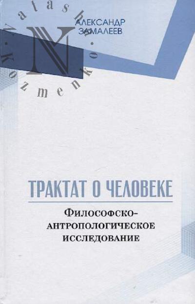 Замалеев Александр. Трактат о человеке.