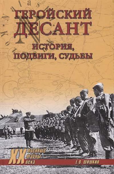 Shishkin E.V. Geroiskii desant.