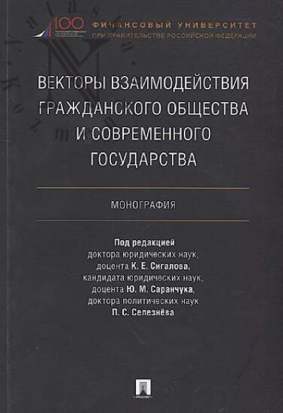 Vektory vzaimodeistviia grazhdanskogo obshchestva i sovremennogo gosudarstva