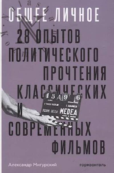 Migurskii Aleksandr. Obshchee lichnoe.