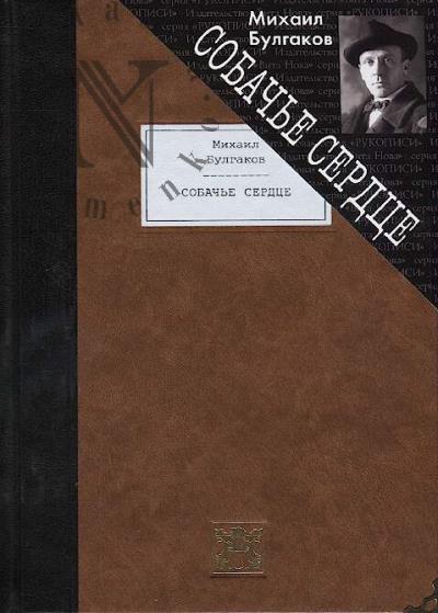 Bulgakov Mikhail. Sobach'e serdtse