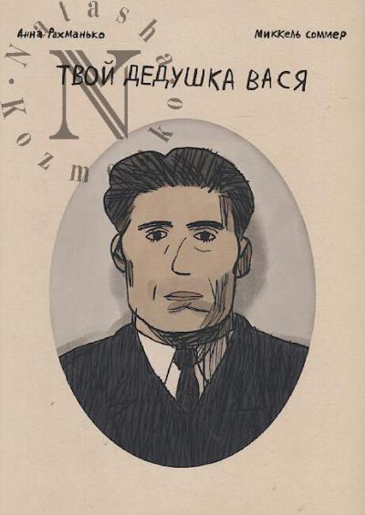 Rakhman'ko Anna. Tvoi dedushka Vasia