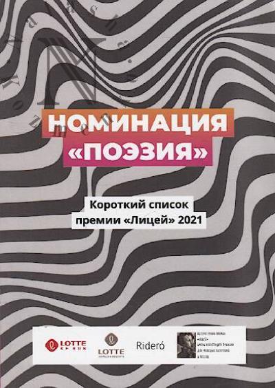 Nominatsiia "Poeziia"