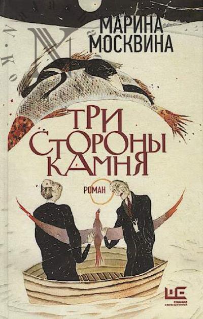 Moskvina Marina. Tri storony kamnia