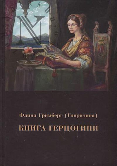 Grimberg [Gavrilina] Faina. Kniga gertsogini