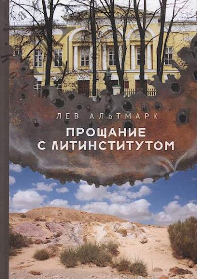 Al'tmark Lev. Proshchanie s Litinstitutom