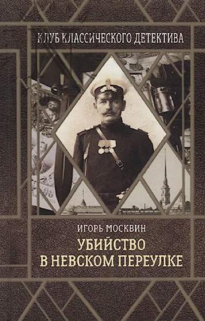 Moskvin Igor'. Ubiistvo v Nevskom pereulke [sledstvie vedet Ivan Putilin]