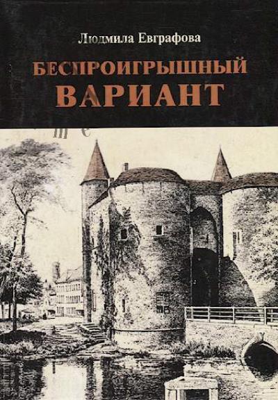 Evgrafova Liudmila. Besproigryshnyi variant