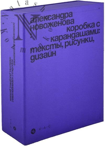 Novozhenova Aleksandra. Korobka s karandashami