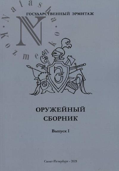 Oruzheinyi sbornik