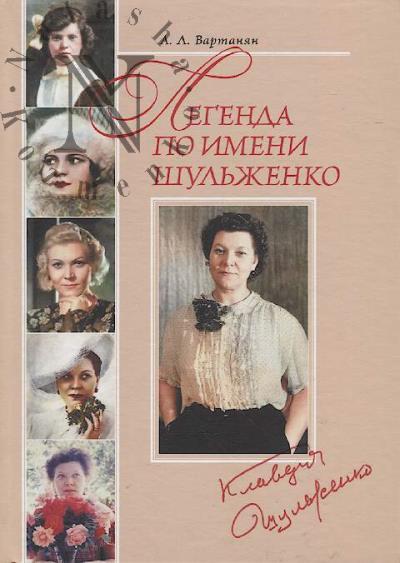 Вартанян А.Л. Легенда по имени Шульженко