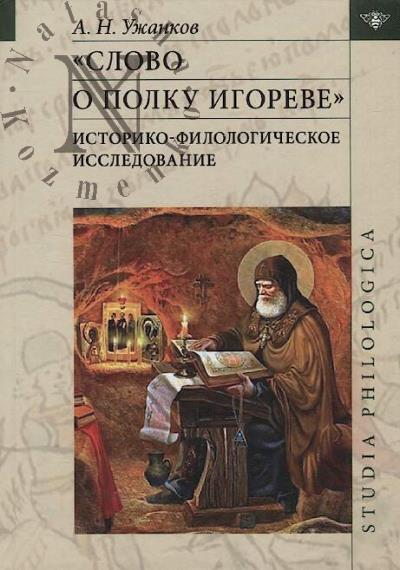 Uzhankov A.N. "Slovo o polku Igoreve"
