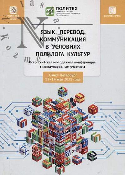 Iazyk, perevod, kommunikatsiia v usloviiakh poliloga kul'tur
