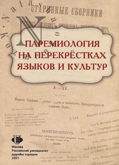 Paremiologiia na perekrestkakh iazykov i kul'tur