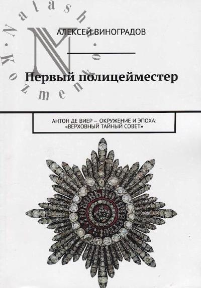 Vinogradov A.G. Pervyi politseimeister