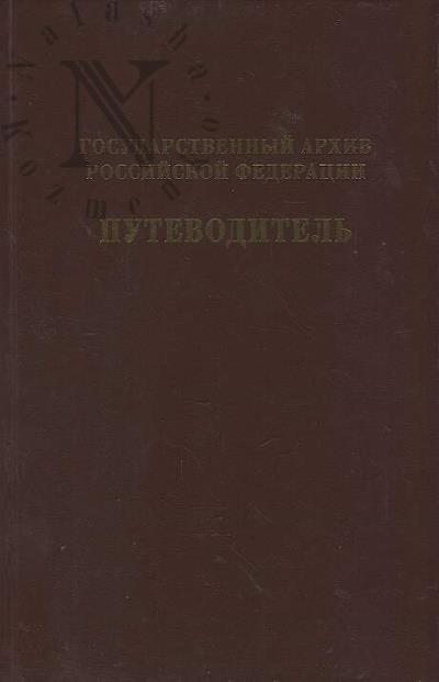 Gosudarstvennyi arkhiv Rossiiskoi Federatsii