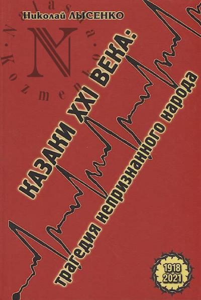 Lysenko N.N. Kazaki XXI veka