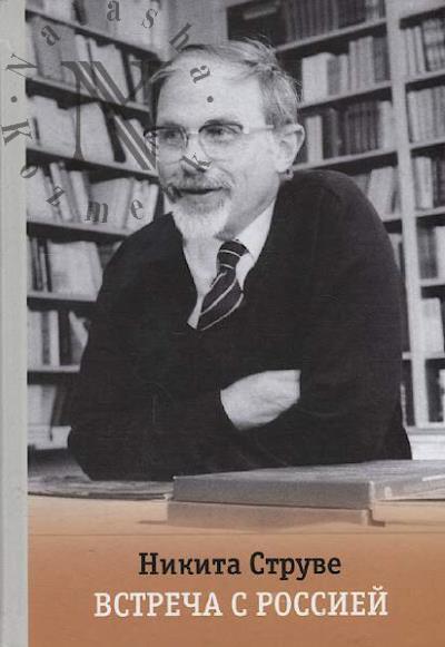 Struve N.A. Vstrecha s Rossiei