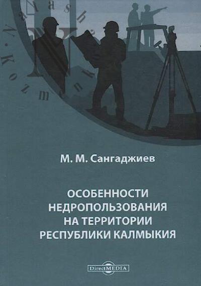 Sangadzhiev M.M. Osobennosti nedropol'zovaniia na territorii Respubliki Kalmykiia.