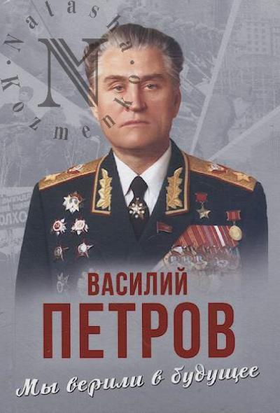 Petrov V.I. My verili v budushchee.