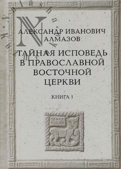 Almazov A.I. Tainaia ispoved' v Pravoslavnoi Vostochnoi Tserkvi