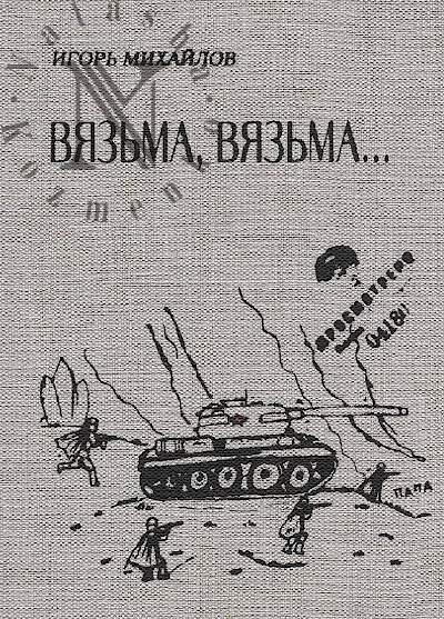Михайлов Игорь. Вязьма, Вязьма…