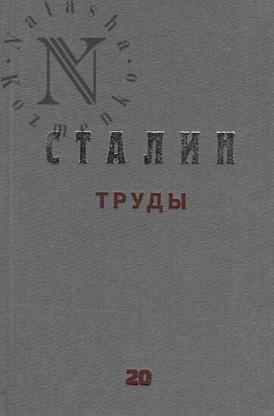 Stalin I.V. Trudy.